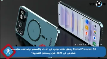 Redmi Premium 5G يحقق نقلة نوعية في الأداء والسعر ليضاعف منافسة شاومي في 2025—هل يستحق التجربة؟
